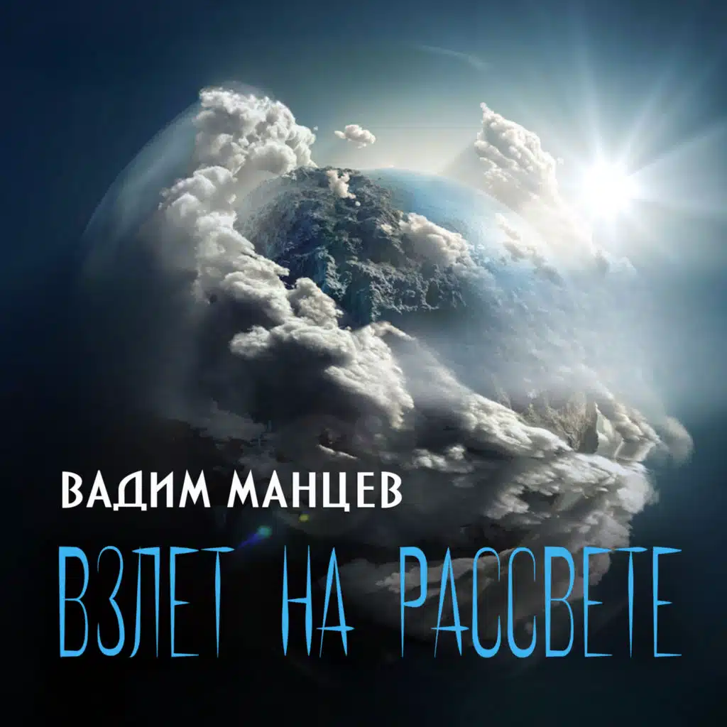 Взлёт на рассвете