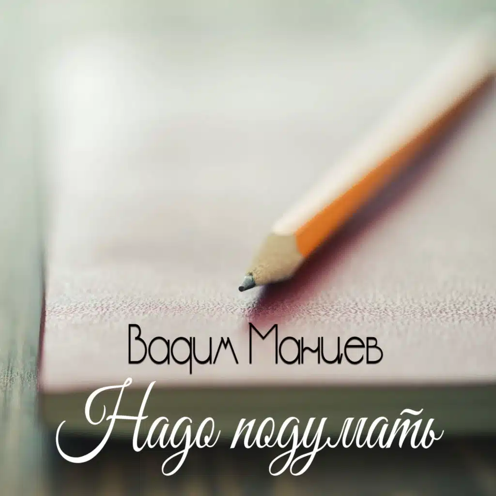 Надо подумать