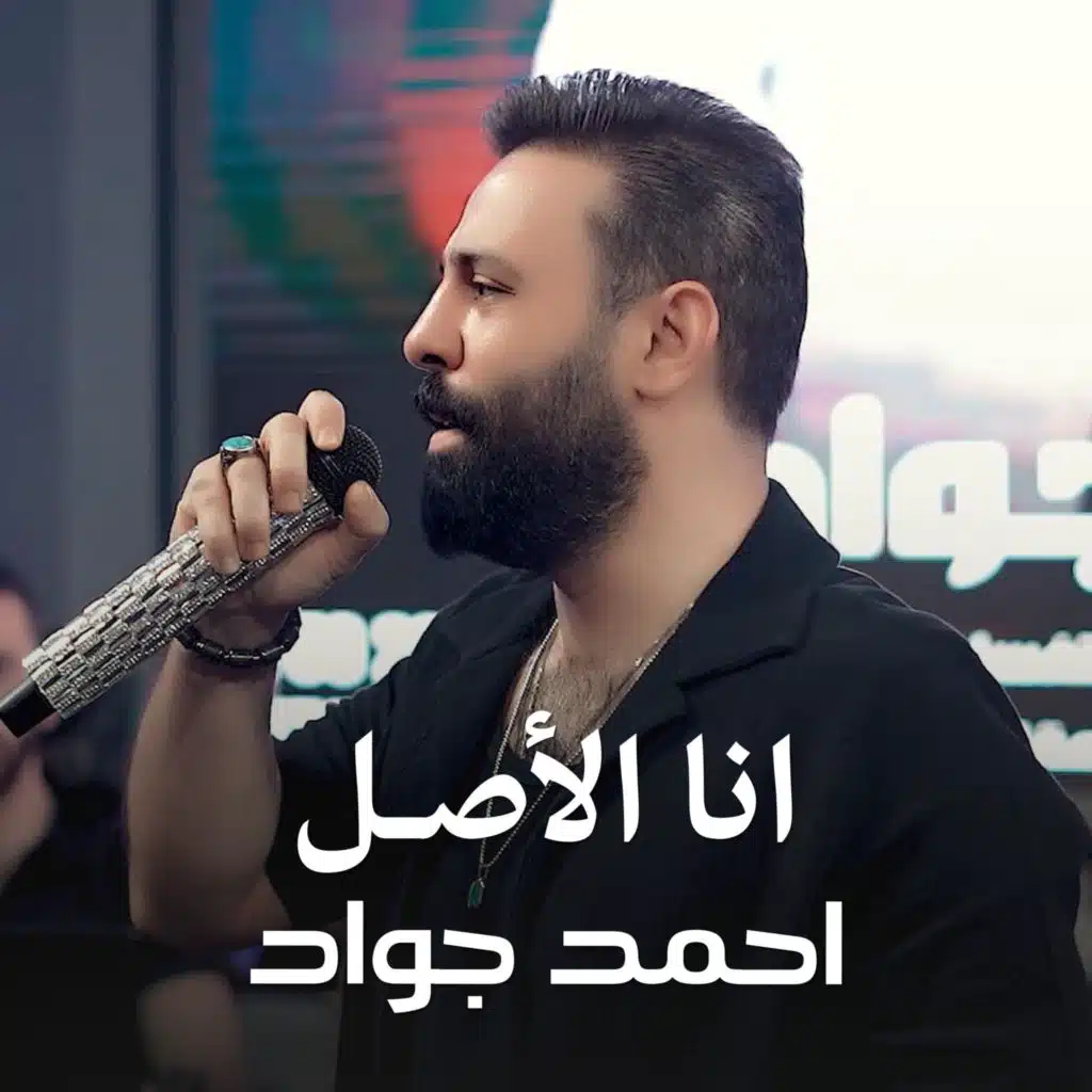 احمد جواد - انا الاصل