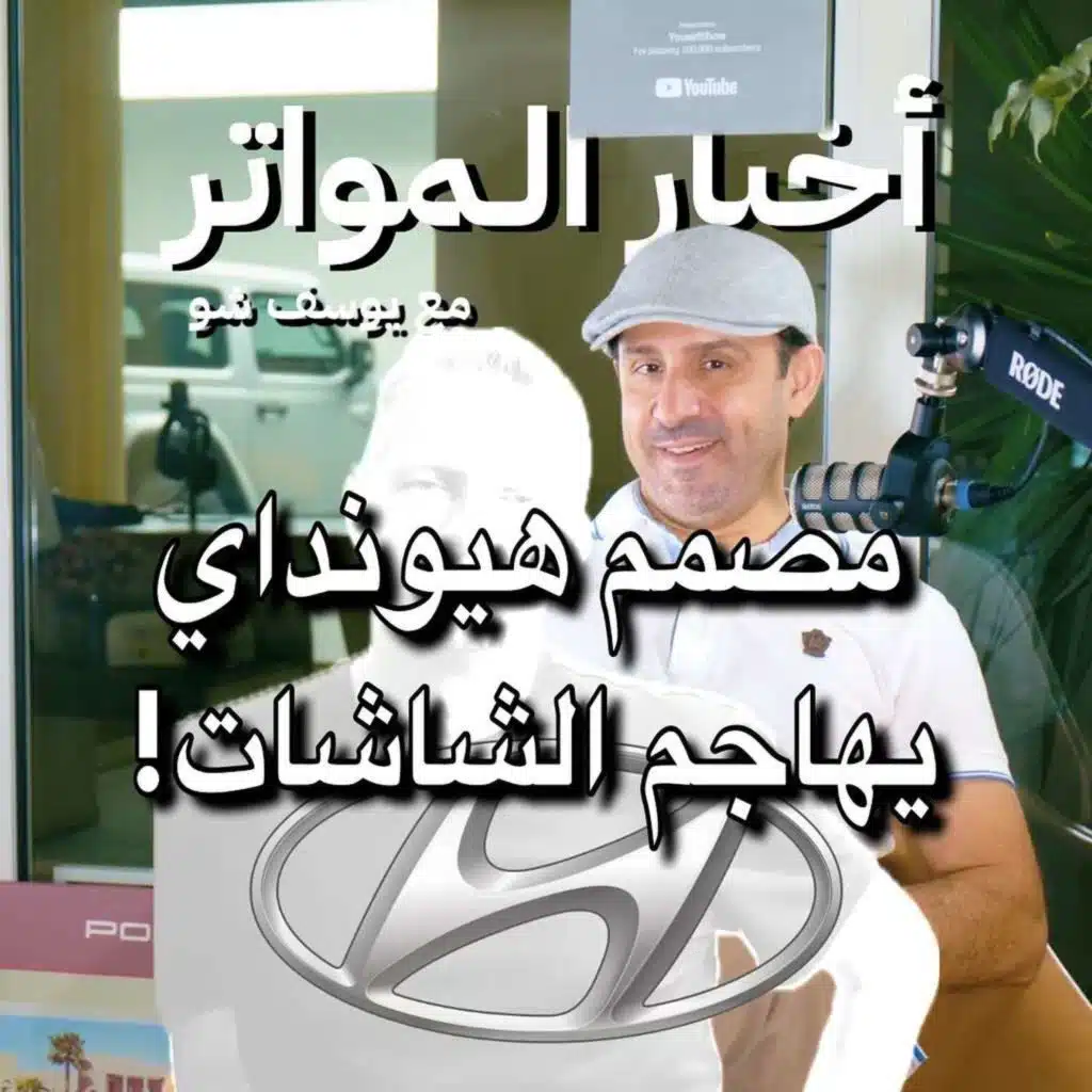 مصمم هيونداي يهاجم الشاشات!