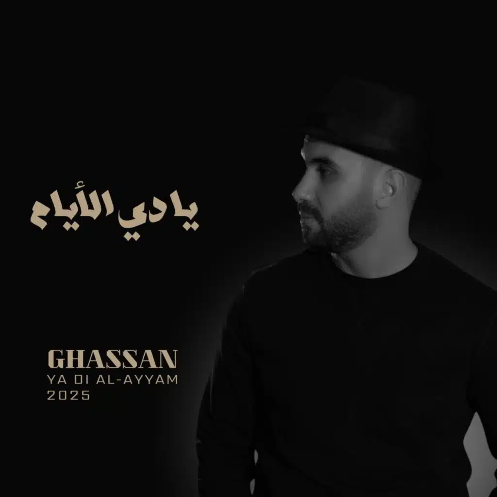 يادي الايام
