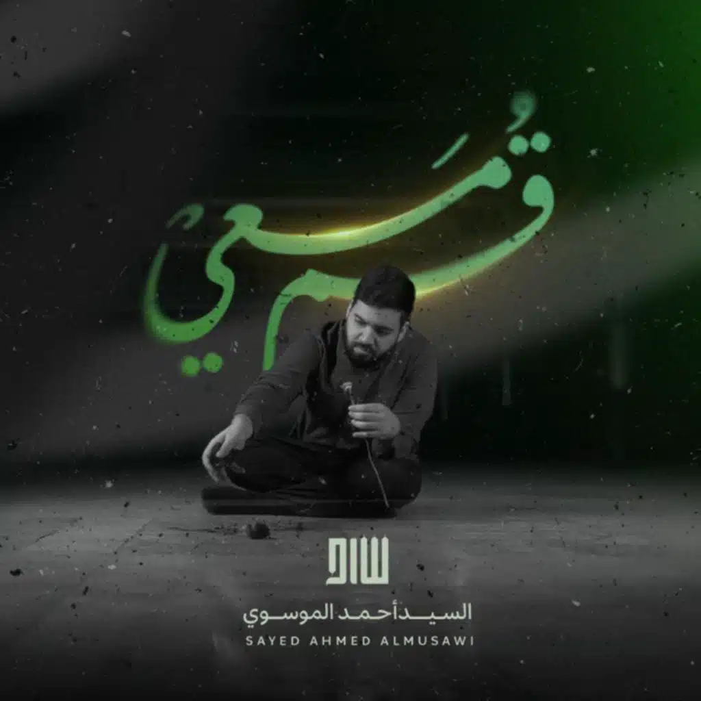 قم معي