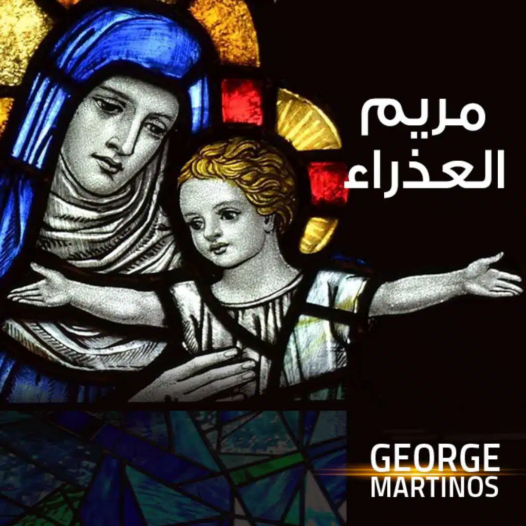 يا مريم العدرا