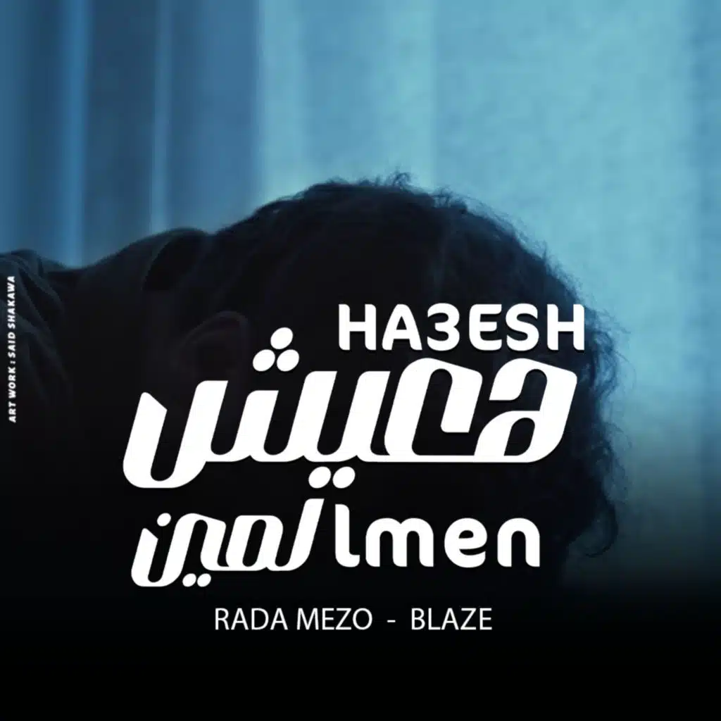 رضا ميزو و بليز
