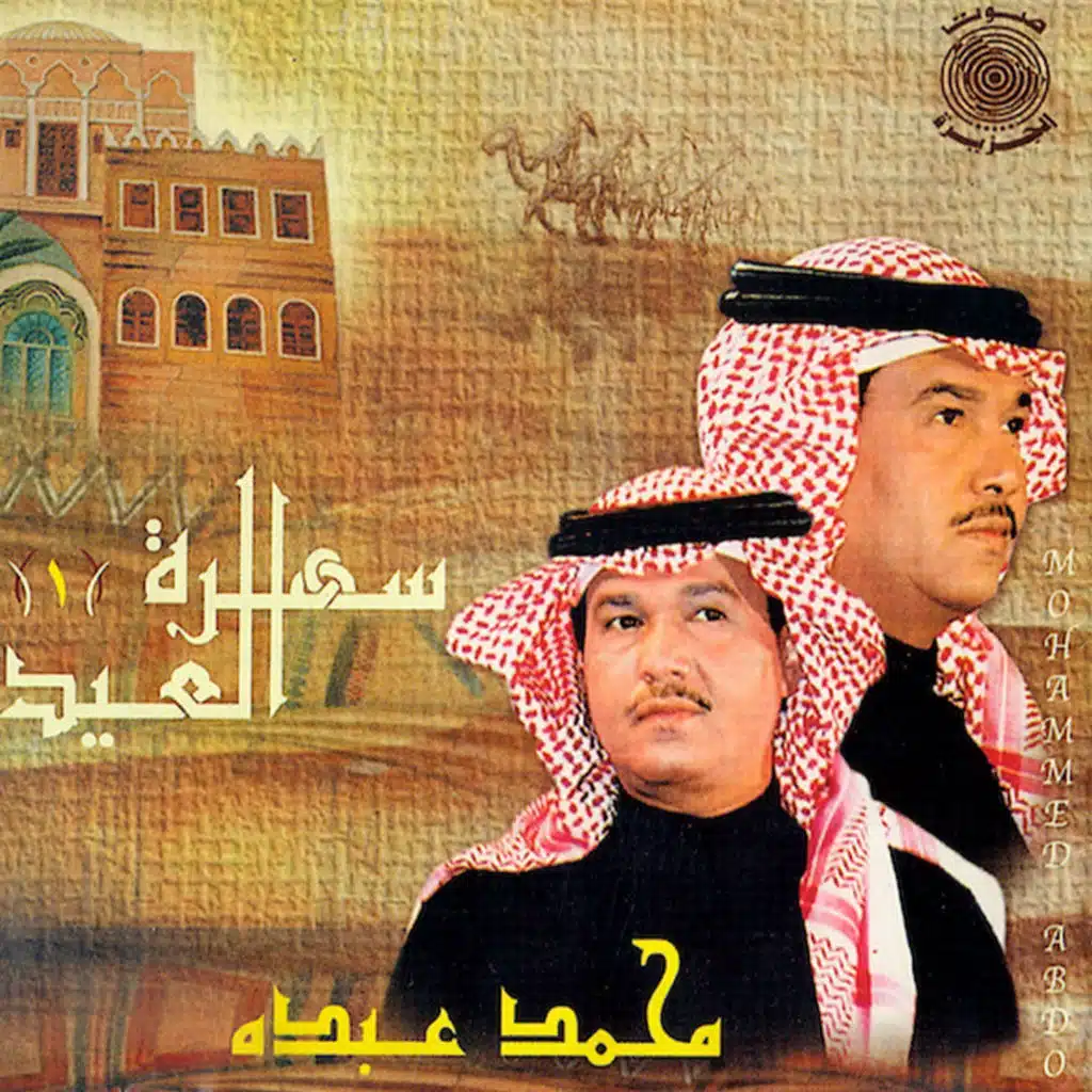 سهرة العيد 1
