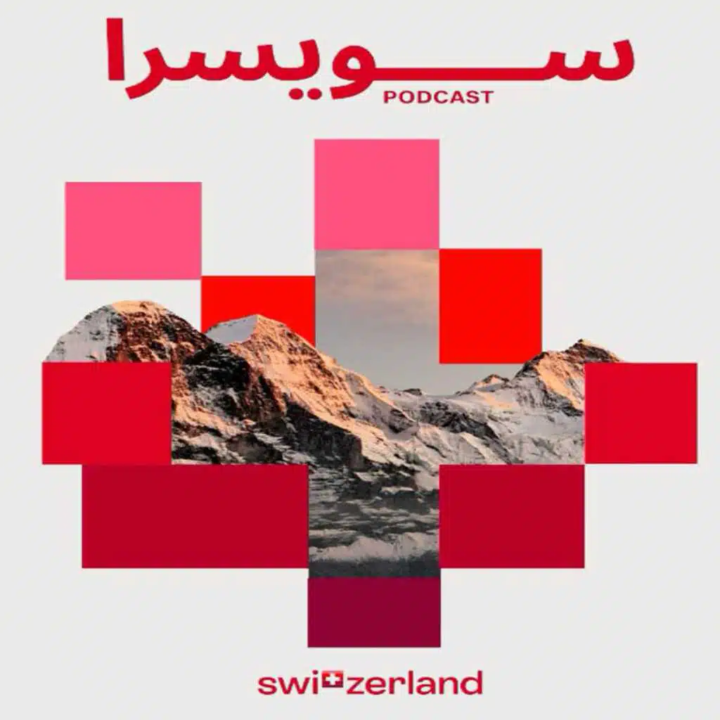 Switzerland Podcast / سويسرا بودكاست