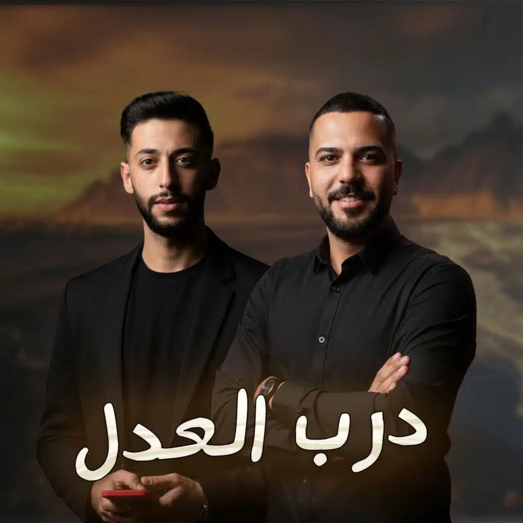 درب العدل ممشانه