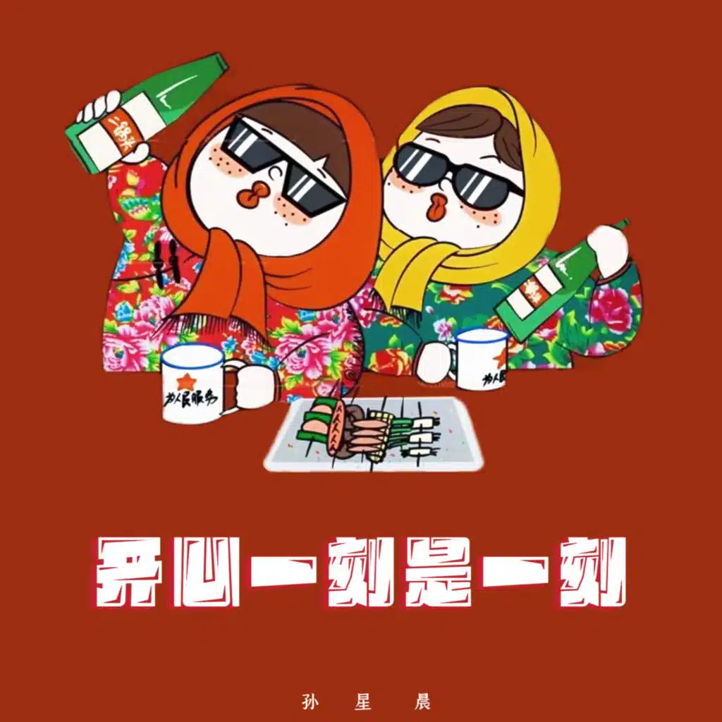开心一刻是一刻