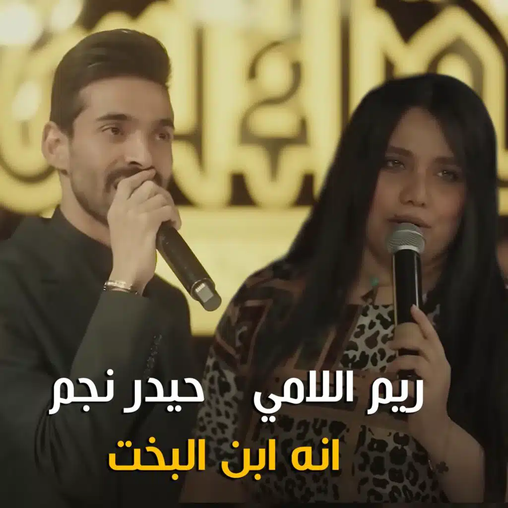 انه ابن البخت (مع ريم اللامي)