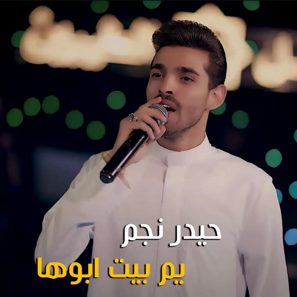 يم بيت ابوها