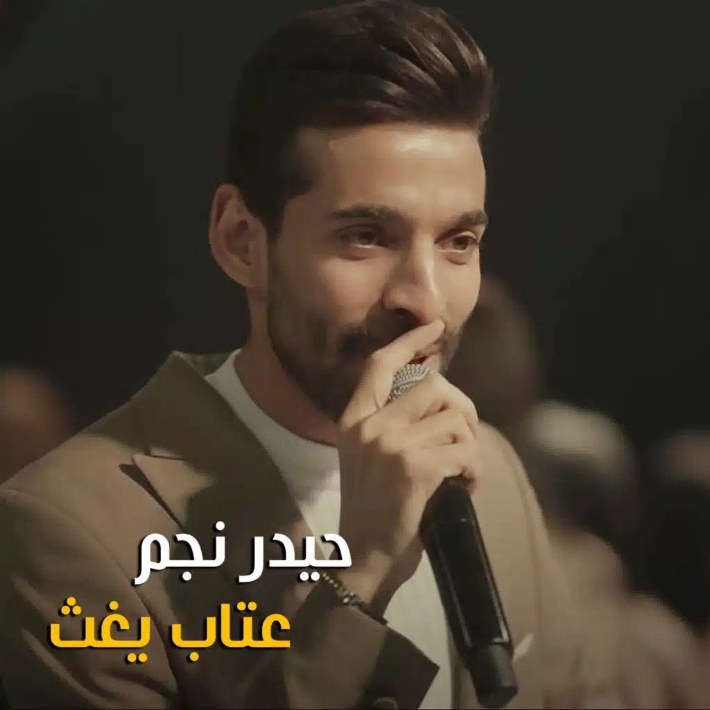 عتاب يغث