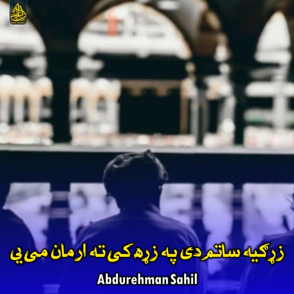 زړګیه ساتم دی په زړه کی ته ارمان می یی