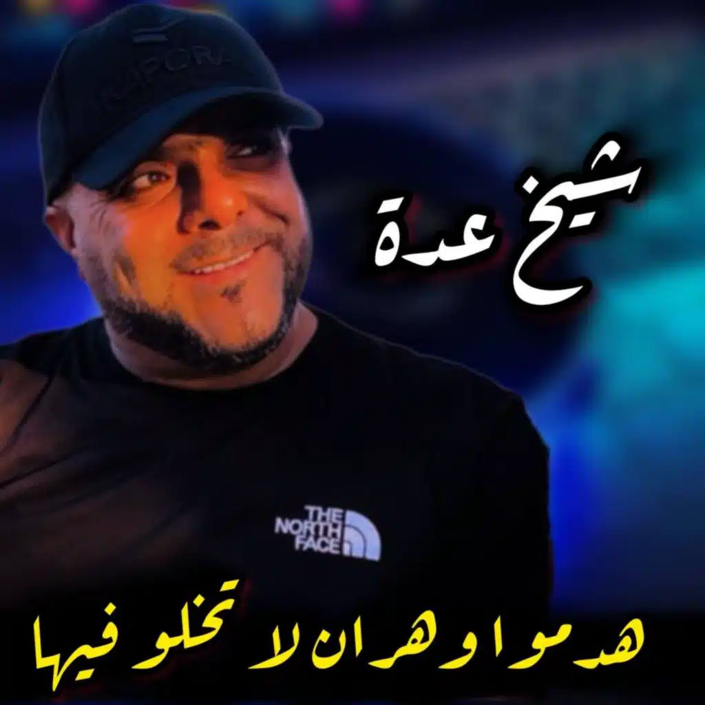 انتي سحارة و أنا خمار