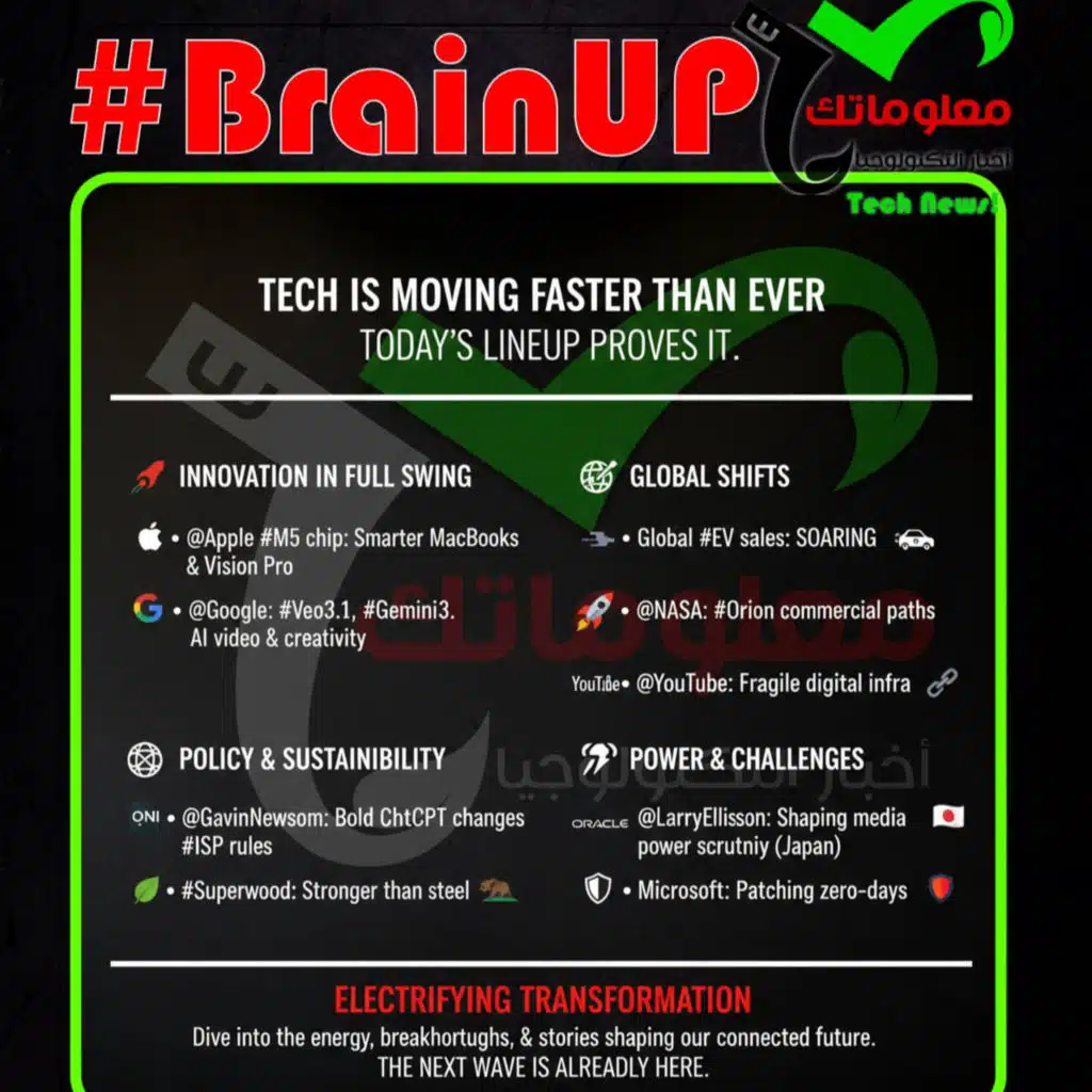 #BrainUp كبر دماغك اخبار التكنولوجيا اليوم 16 اكتوبر 2025