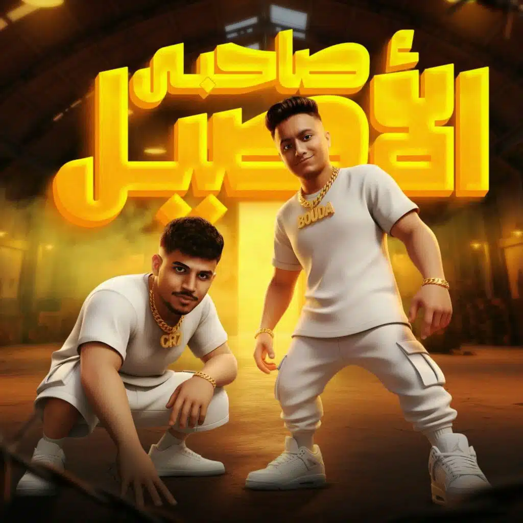 صاحبي الاصيل (علشان في حالي) [feat. Boda Mohamed]