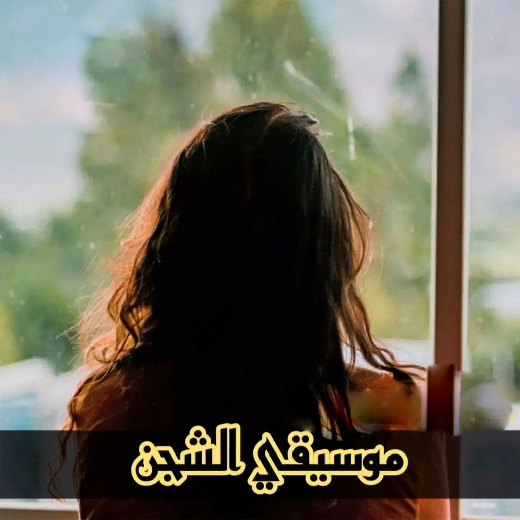 موسيقي الشجن