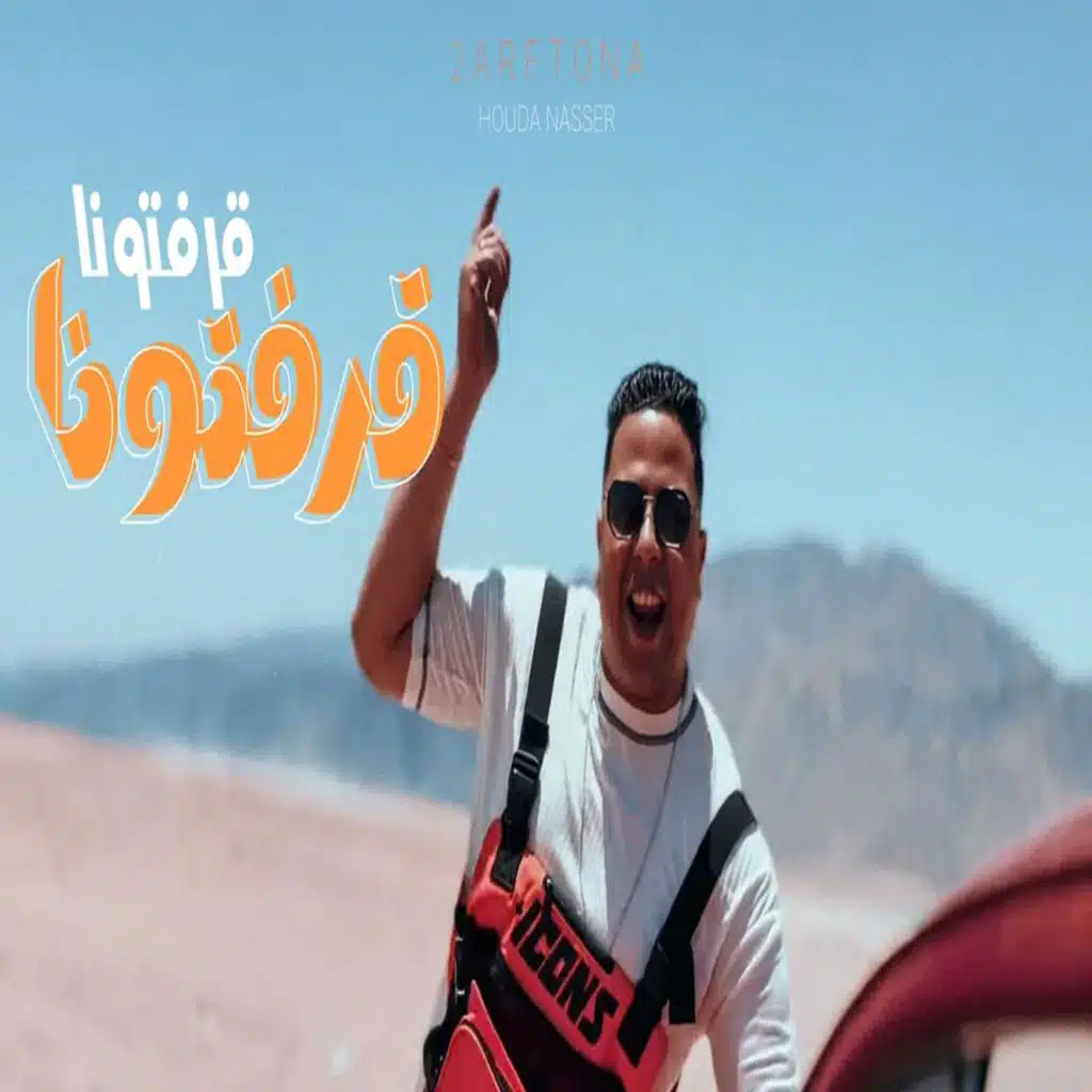 قرفتونا قرفتونا