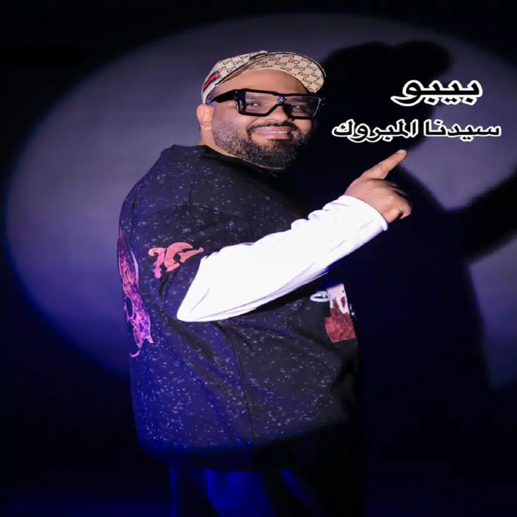 سيدنا المبروك