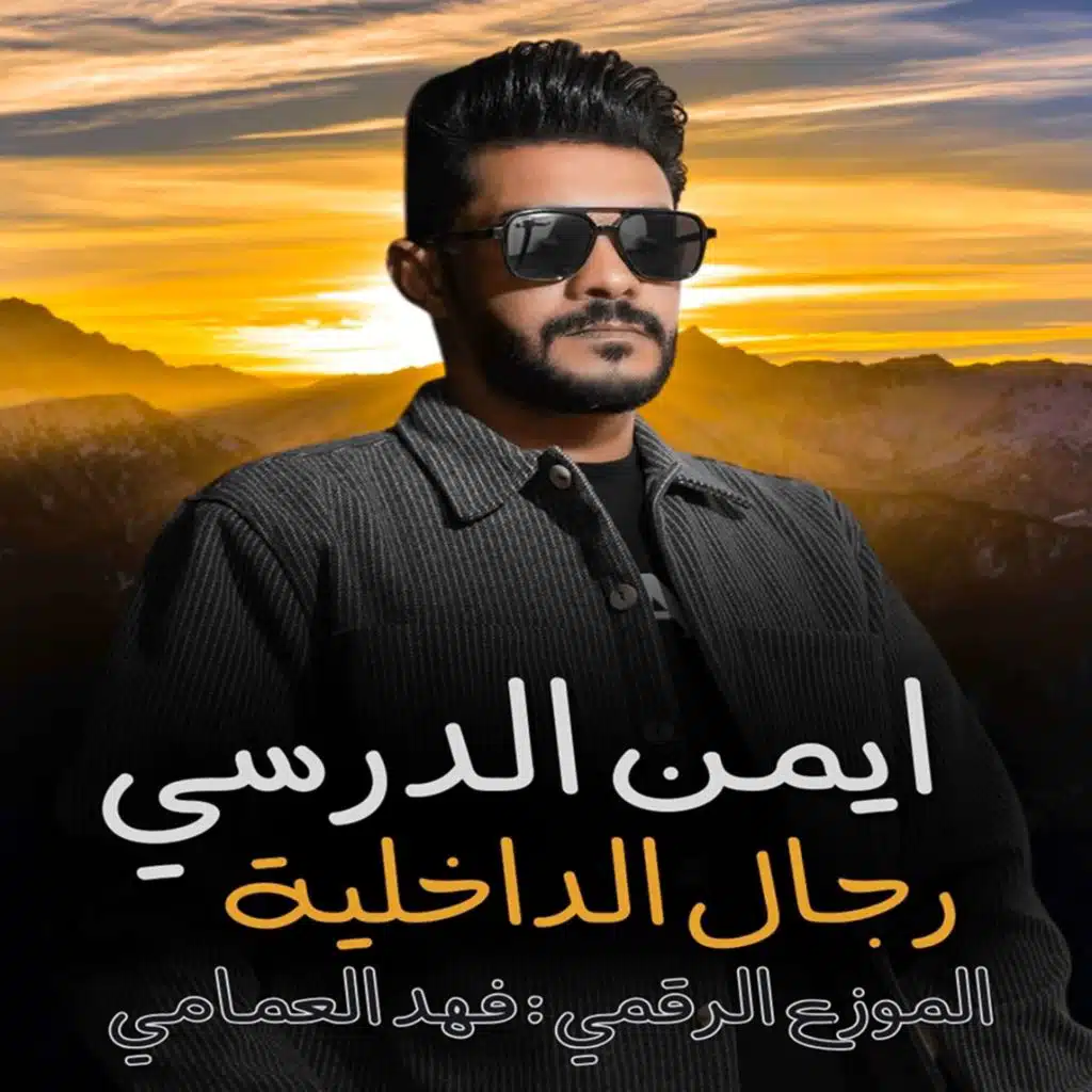 ايمن الدرسي