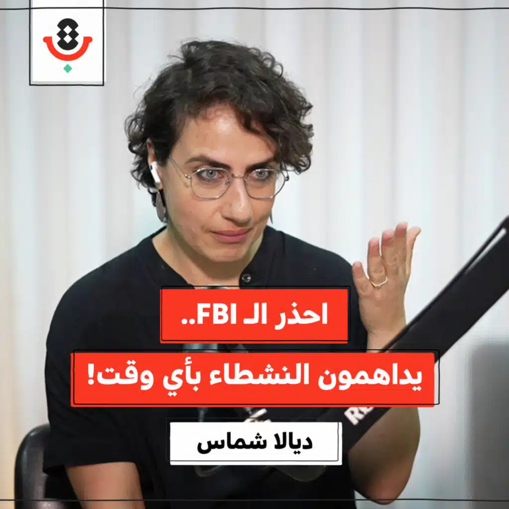 كيف تُدرب "إسرائيل" أمريكا على قمع الفلسطينيين؟ | ديالا شمّاس | 192