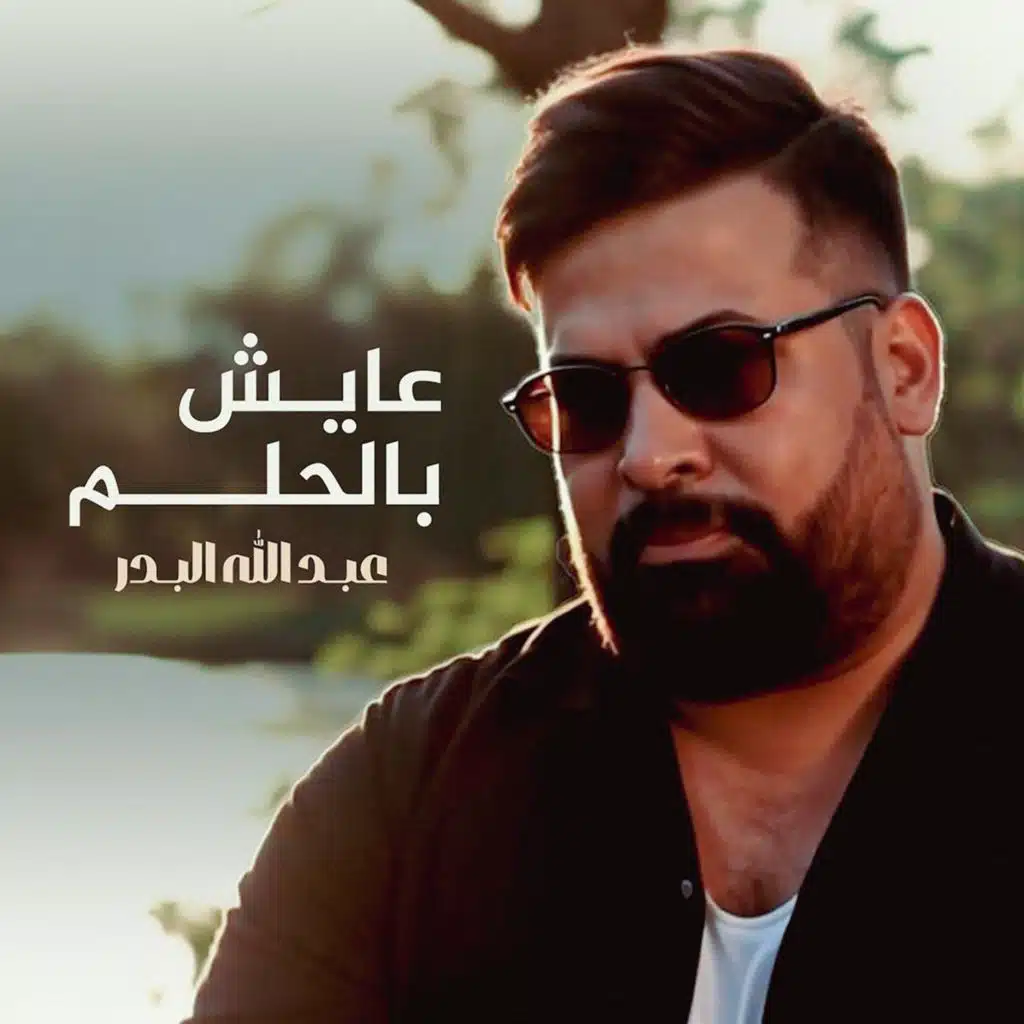 عايش بالحلم