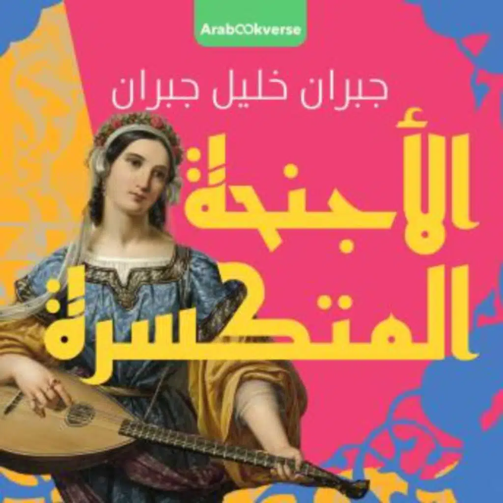 الأجنحة المتكسرة - جبران خليل جبران