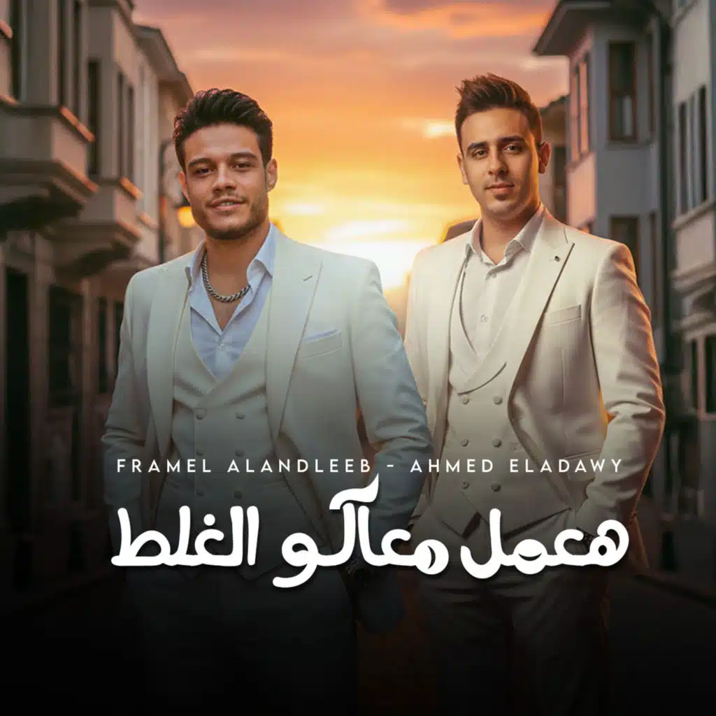 هعمل معاكو الغلط