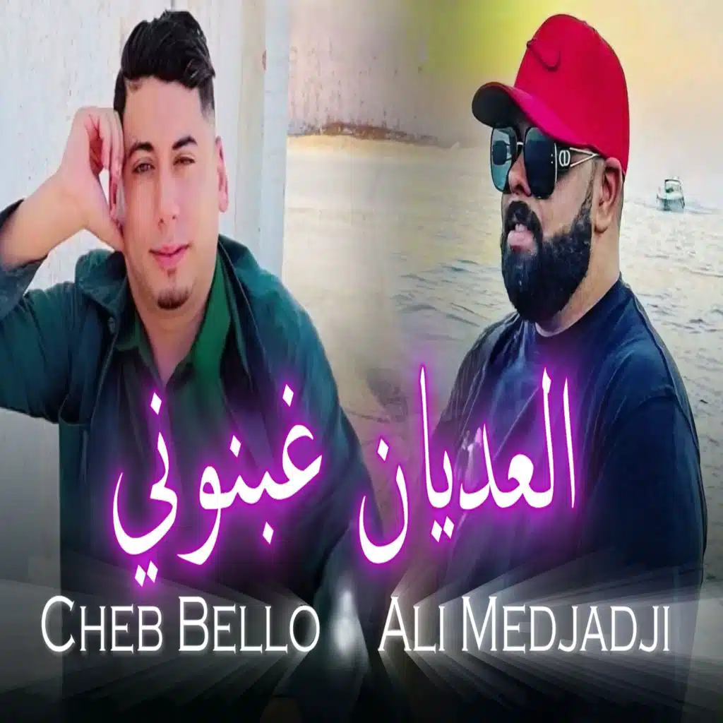 العديان غبنوني