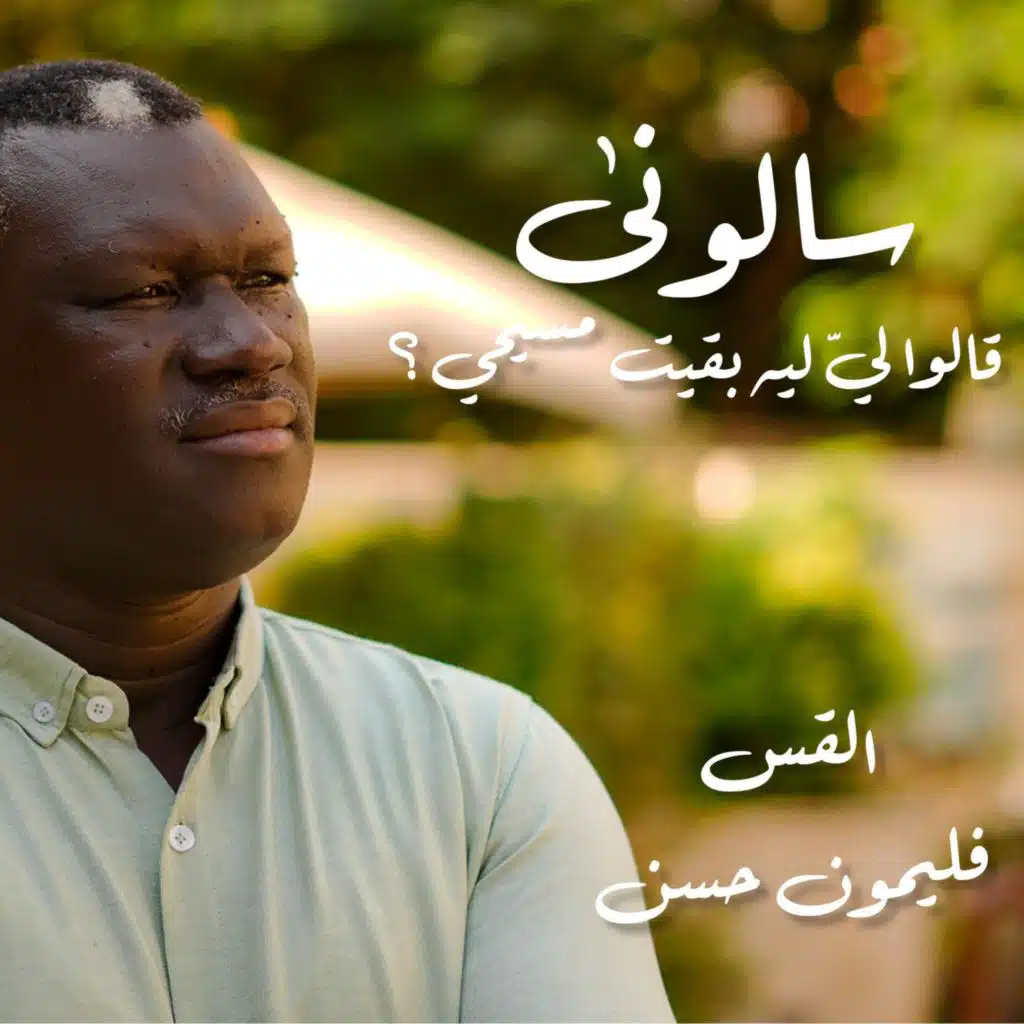 سألوني قالوا ليّ ليه بقيت مسيحي؟