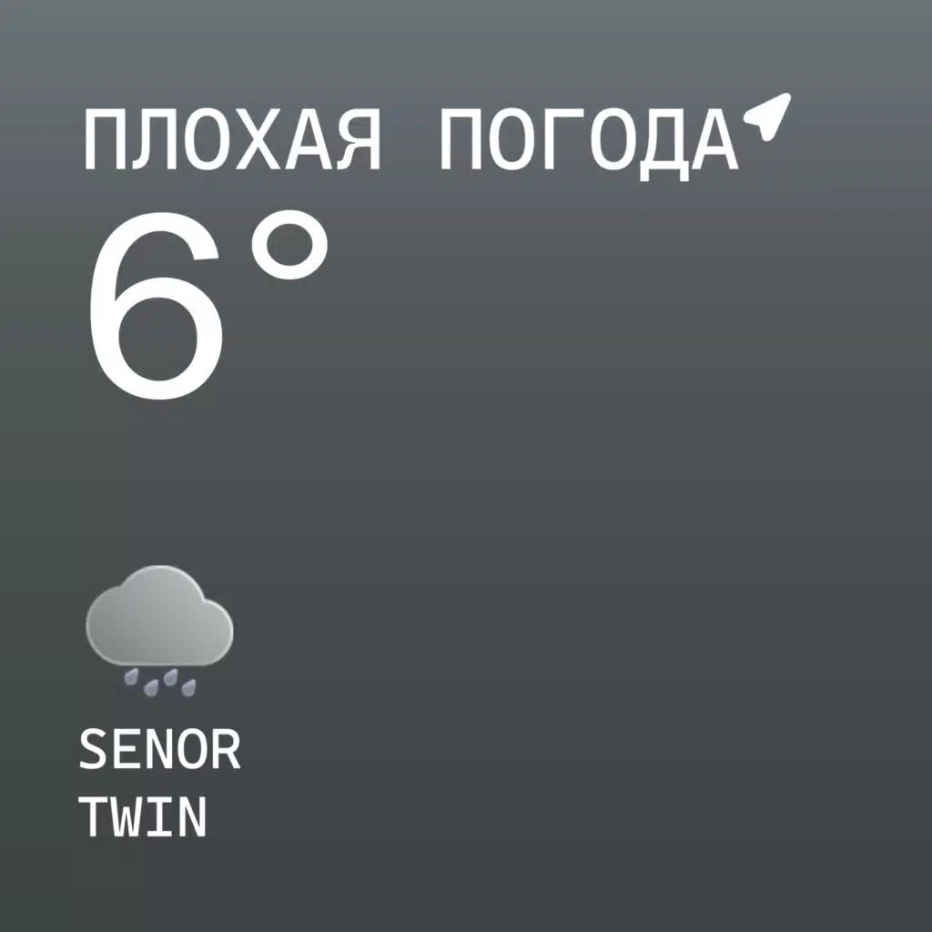 ПЛОХАЯ ПОГОДА