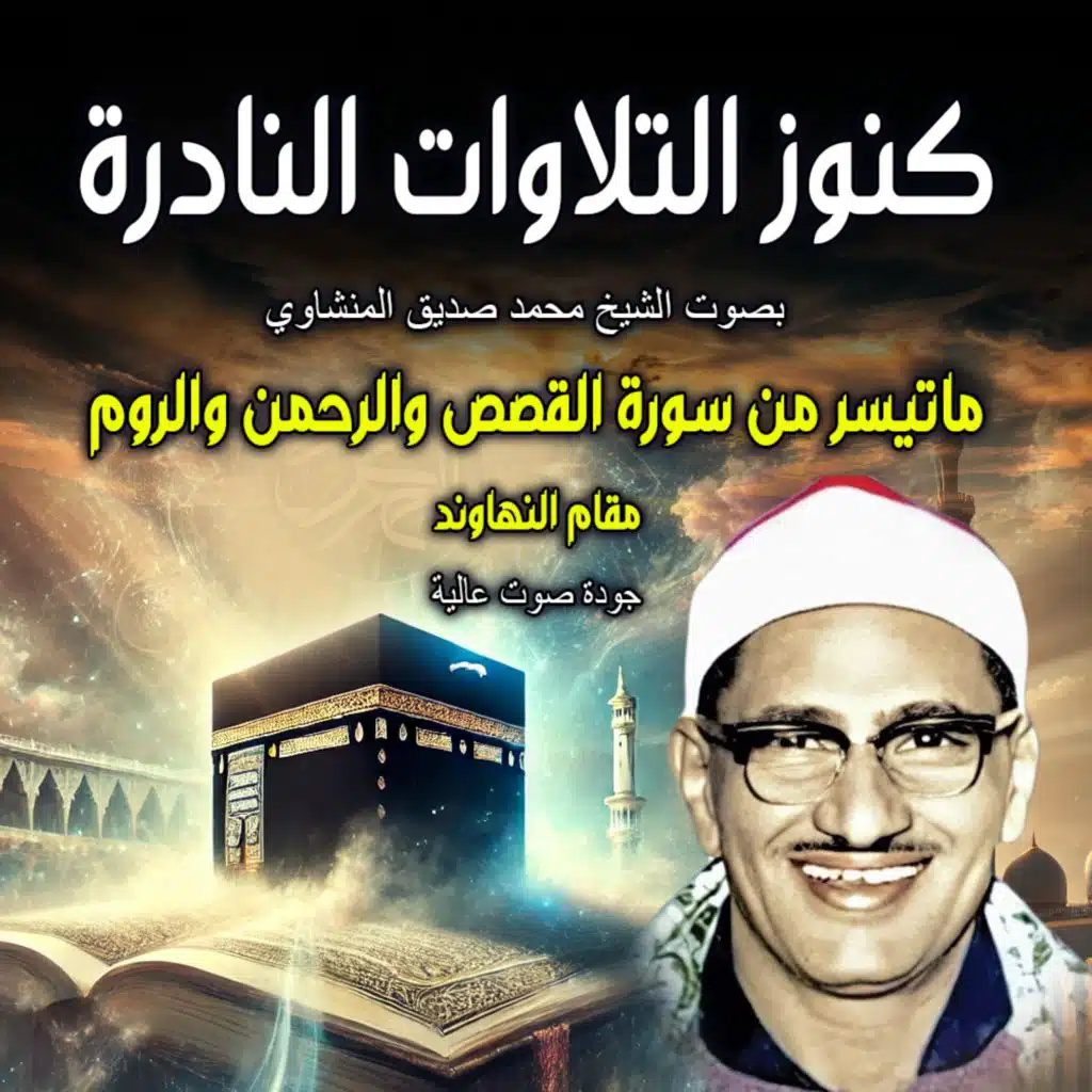 ماتيسر من سورة القصص والرحمن والروم | مقام النهاوند | كنوز التلاوات النادرة بصوت الشيخ محمد صديق المنشاوى