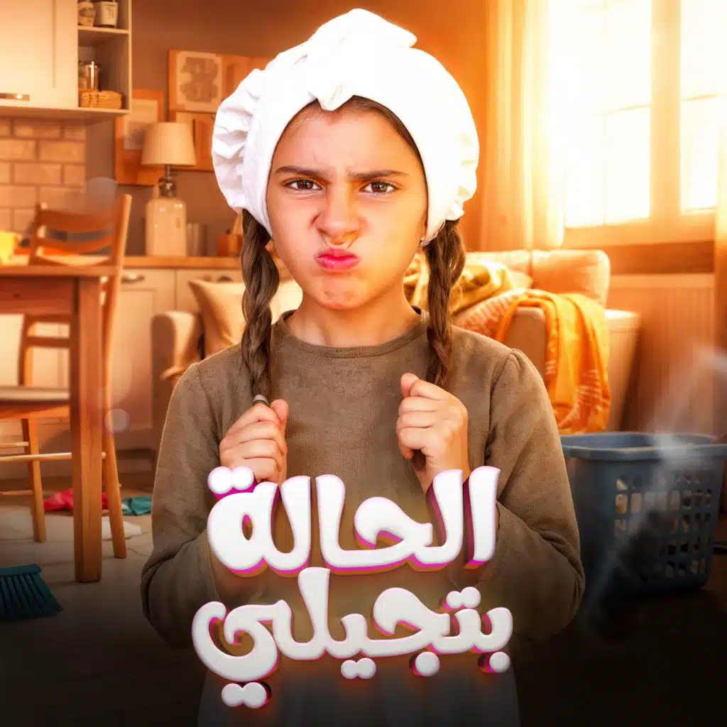 الحالة بتجيلي