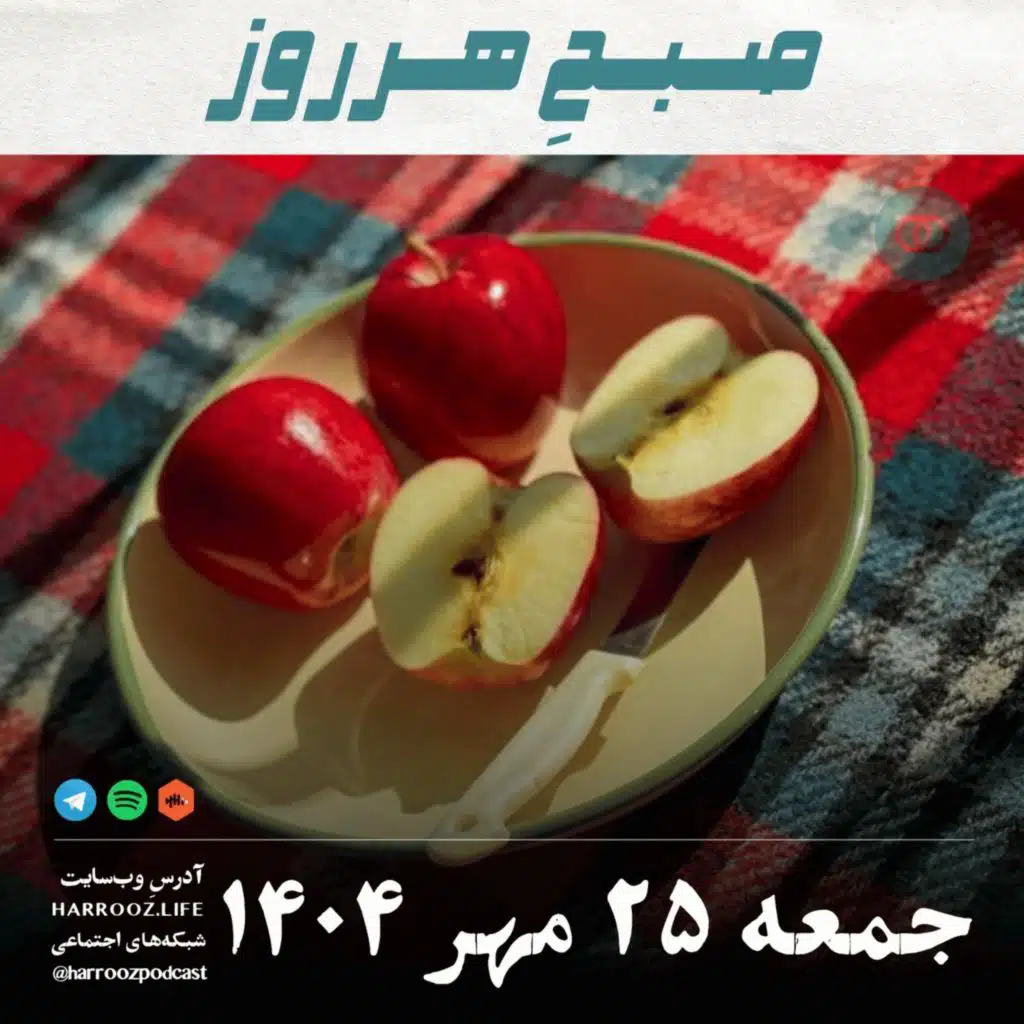 صبحِ هرروز - جمعه 25 مهر 1404