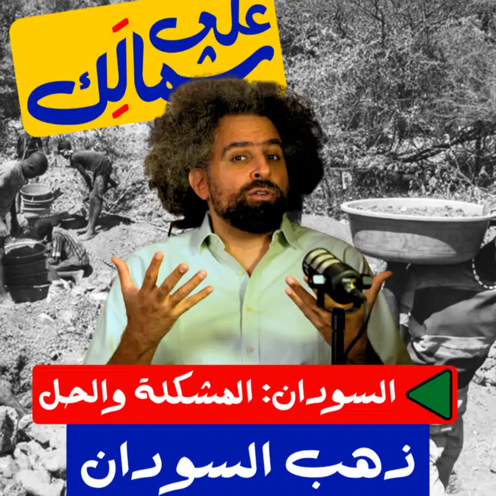  ذهب السودان - على شمالَِك: السودان.. المشكلة والحل
