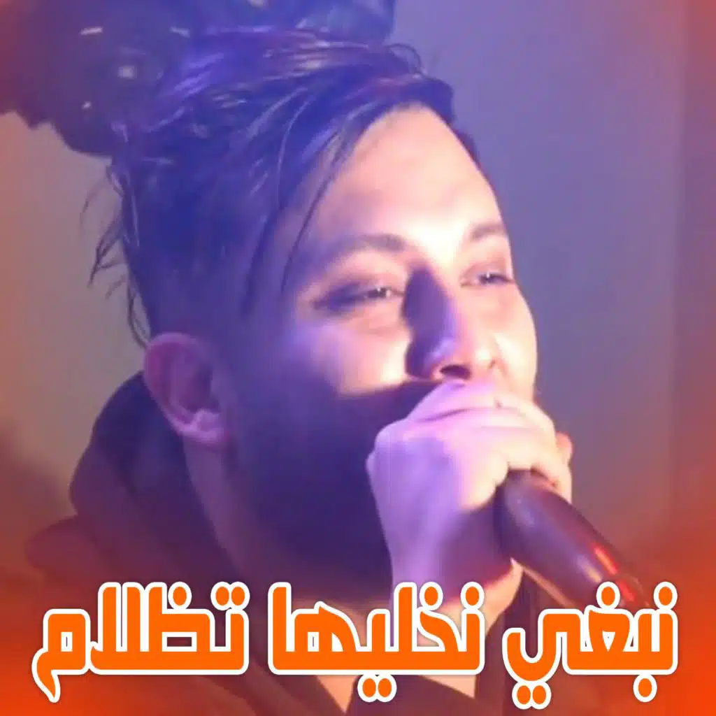 نبغي نخليها تظلام (Live)