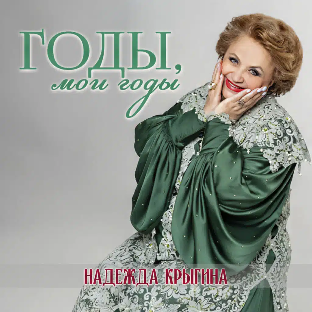 Надежда Крыгина