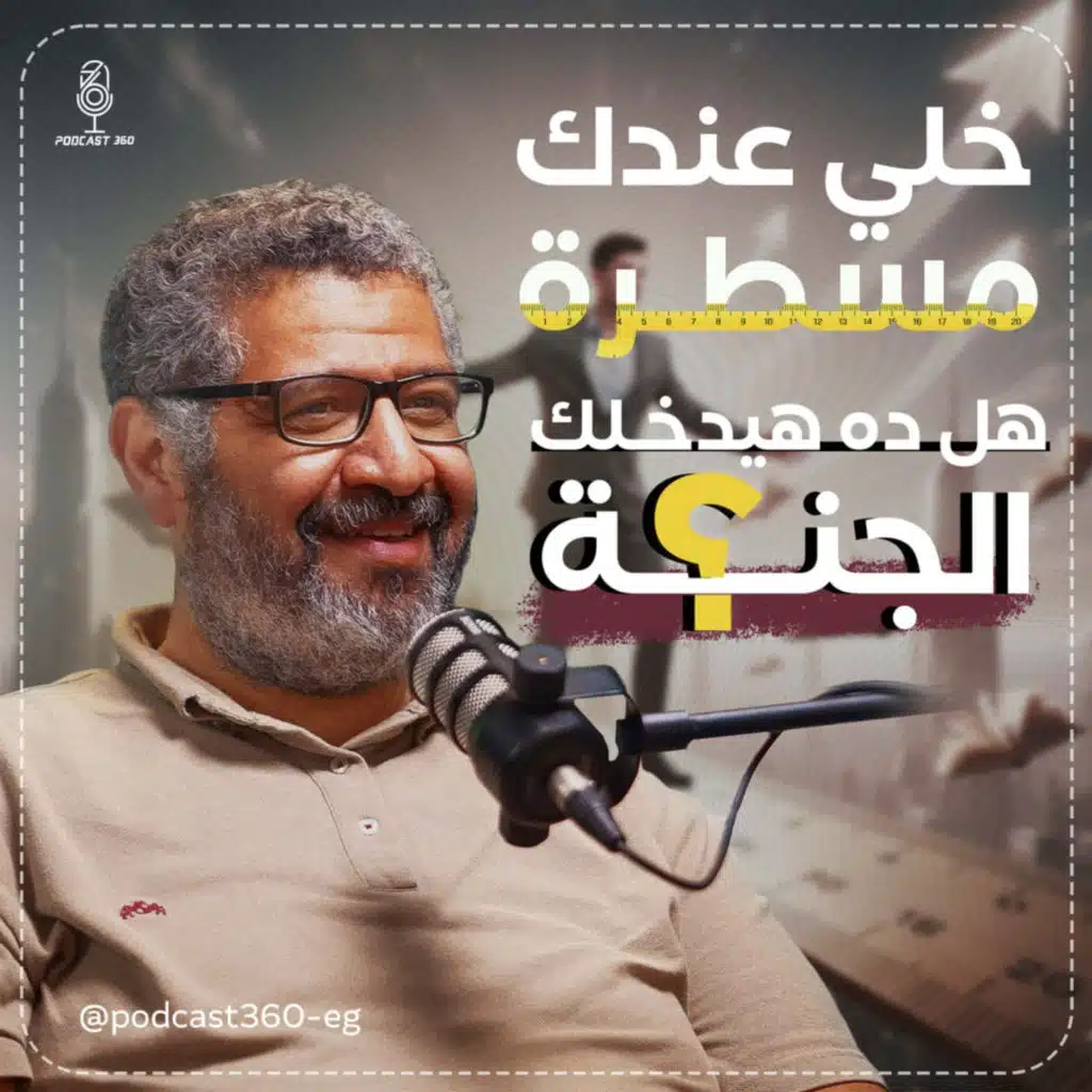 قَيِّمك هي قِوامك… فلا تبيعها بثمن نجاحٍ زائف||بين المال والمعنى مفترق طريق يوضحه عمرو العوامري