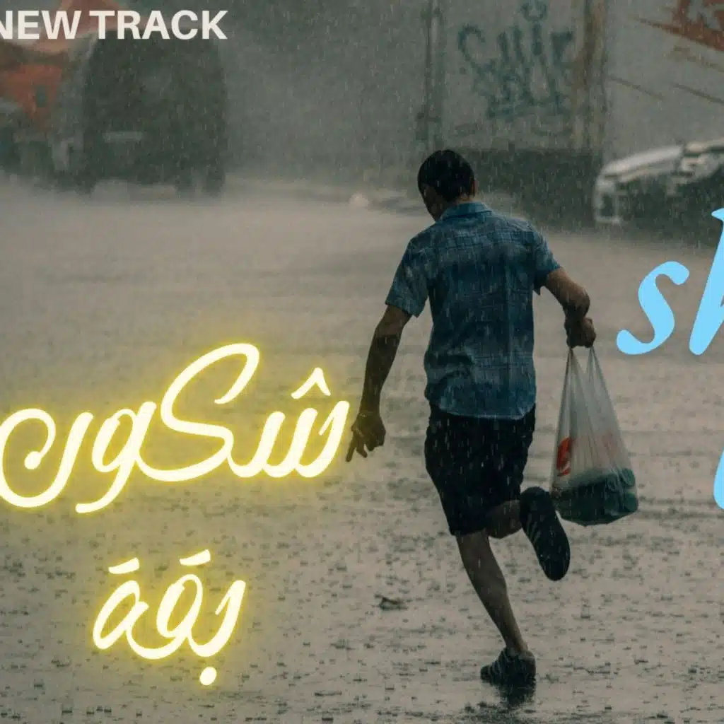 Shkon b9a (شكون بقة)