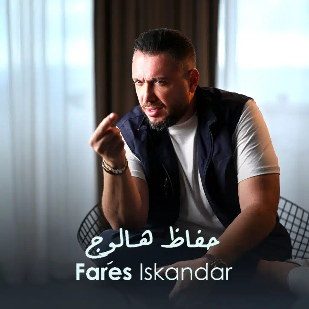 فارس اسكندر