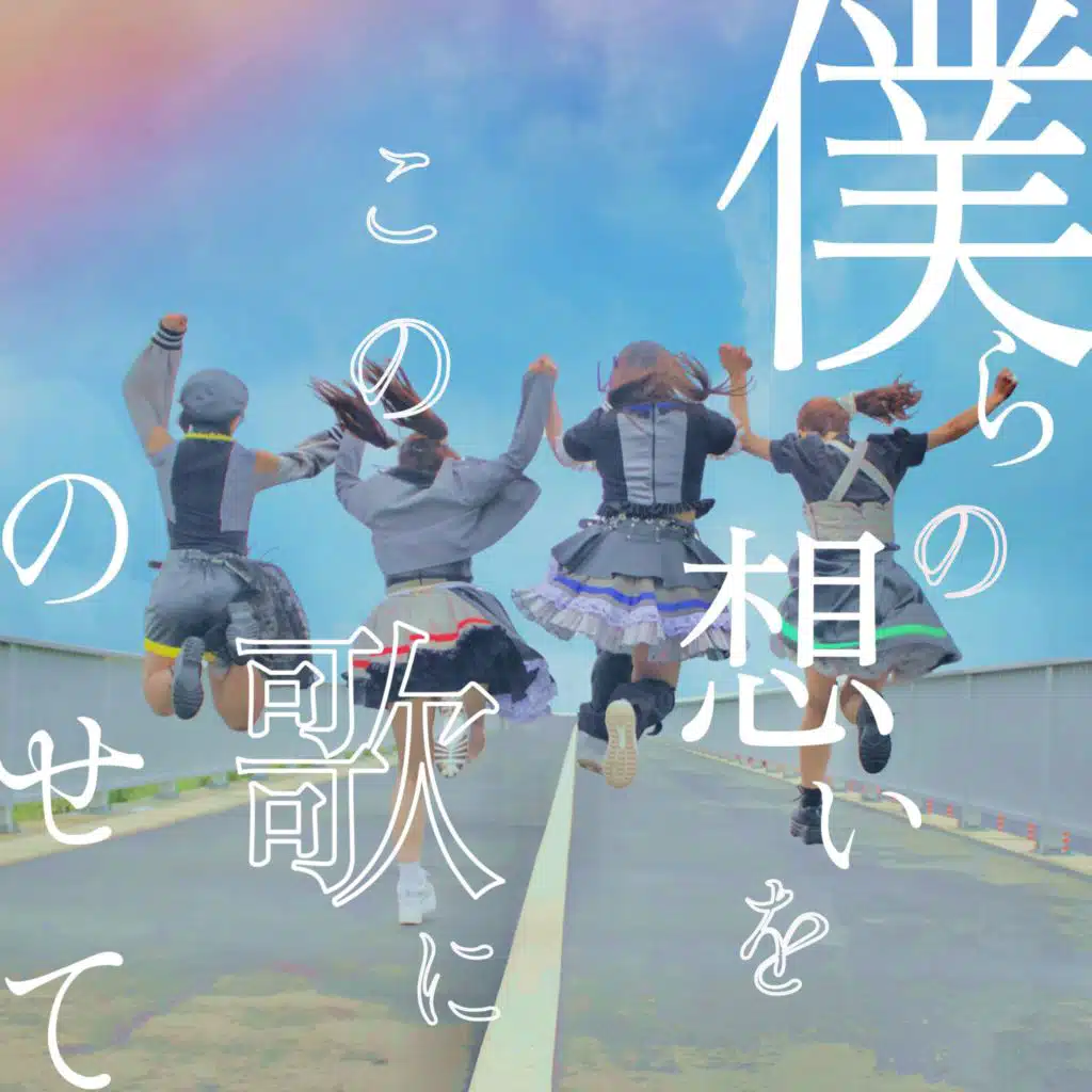 bokura no omoi wo konoutaninosete