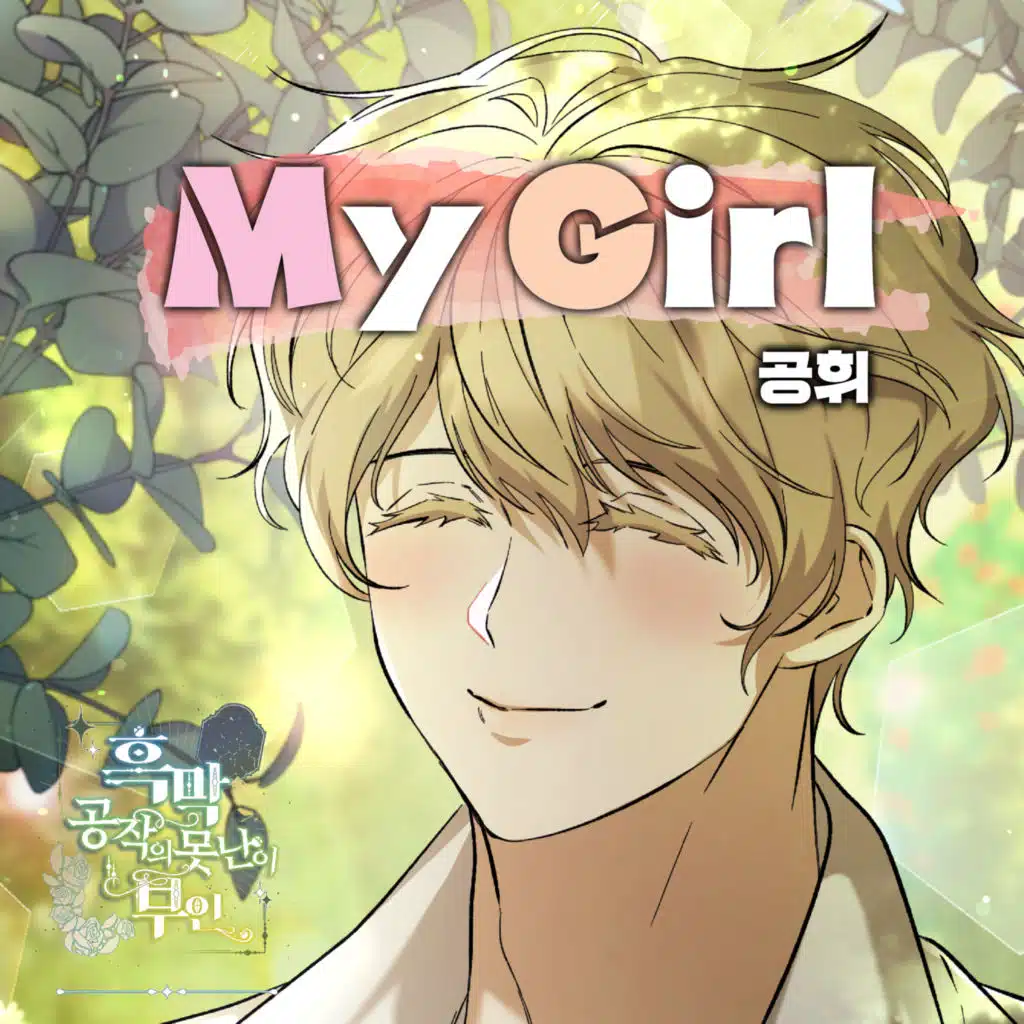 My Girl X 공휘 (흑막 공작의 못난이 부인 (Original Webtoon Soundtrack))