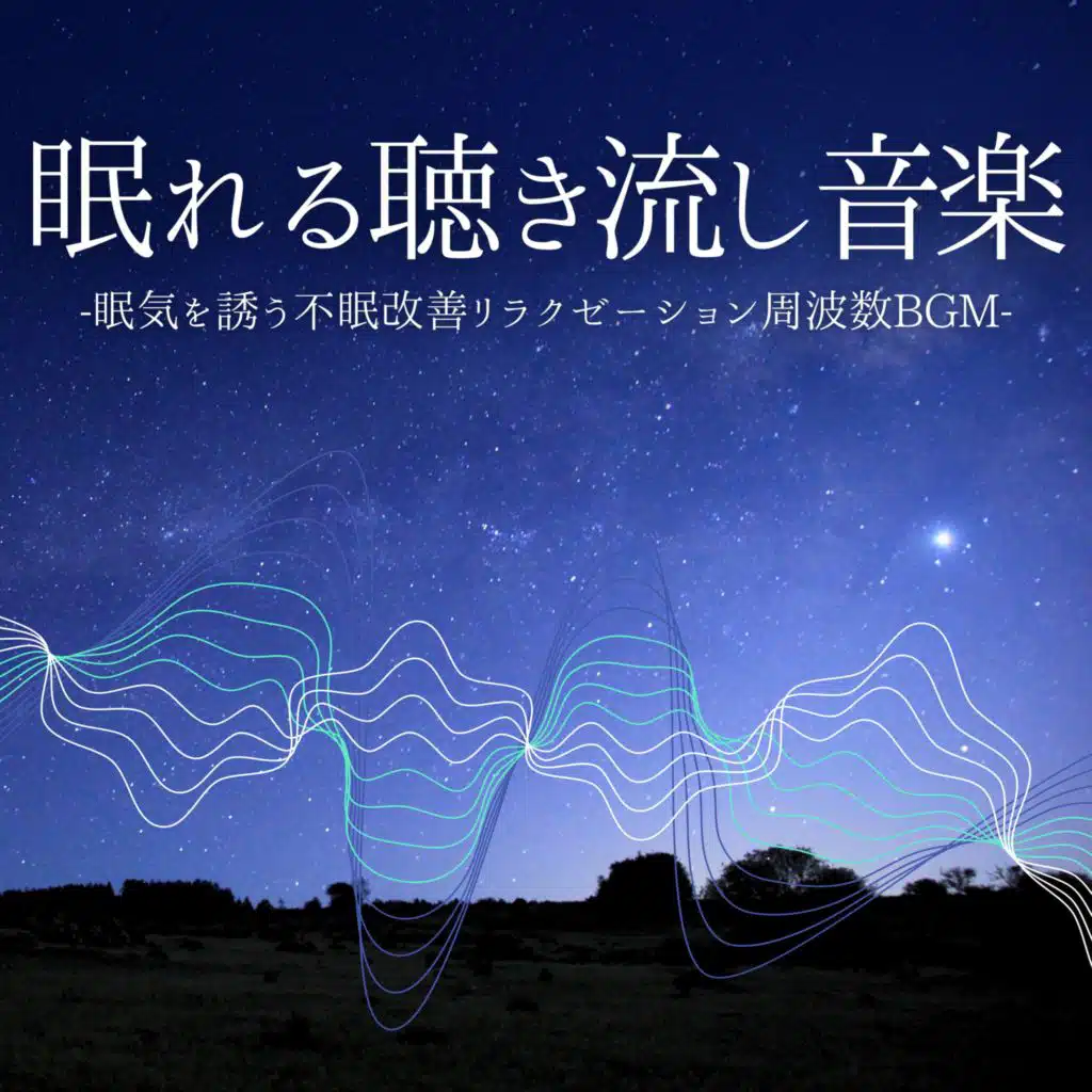 眠れる聴き流し音楽：眠くなる・眠気誘発・すぐ寝落ち・睡眠導入周波数