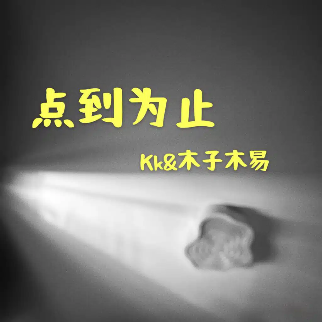 点到为止