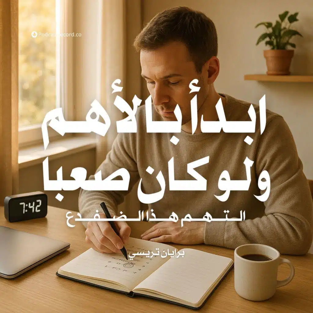 ملخص كتاب ابدأ بالأهم ولو كان صعبا - التهم هذا الضفدع | برايان تريسي