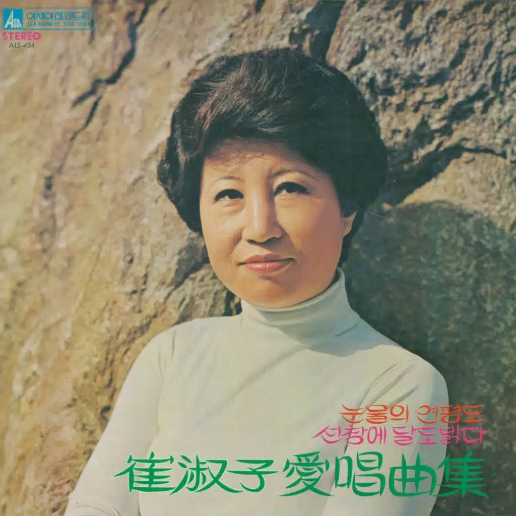 최숙자 애창곡집