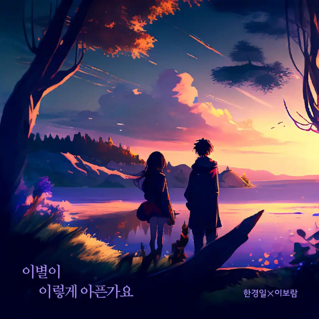 이별이 이렇게 아픈가요