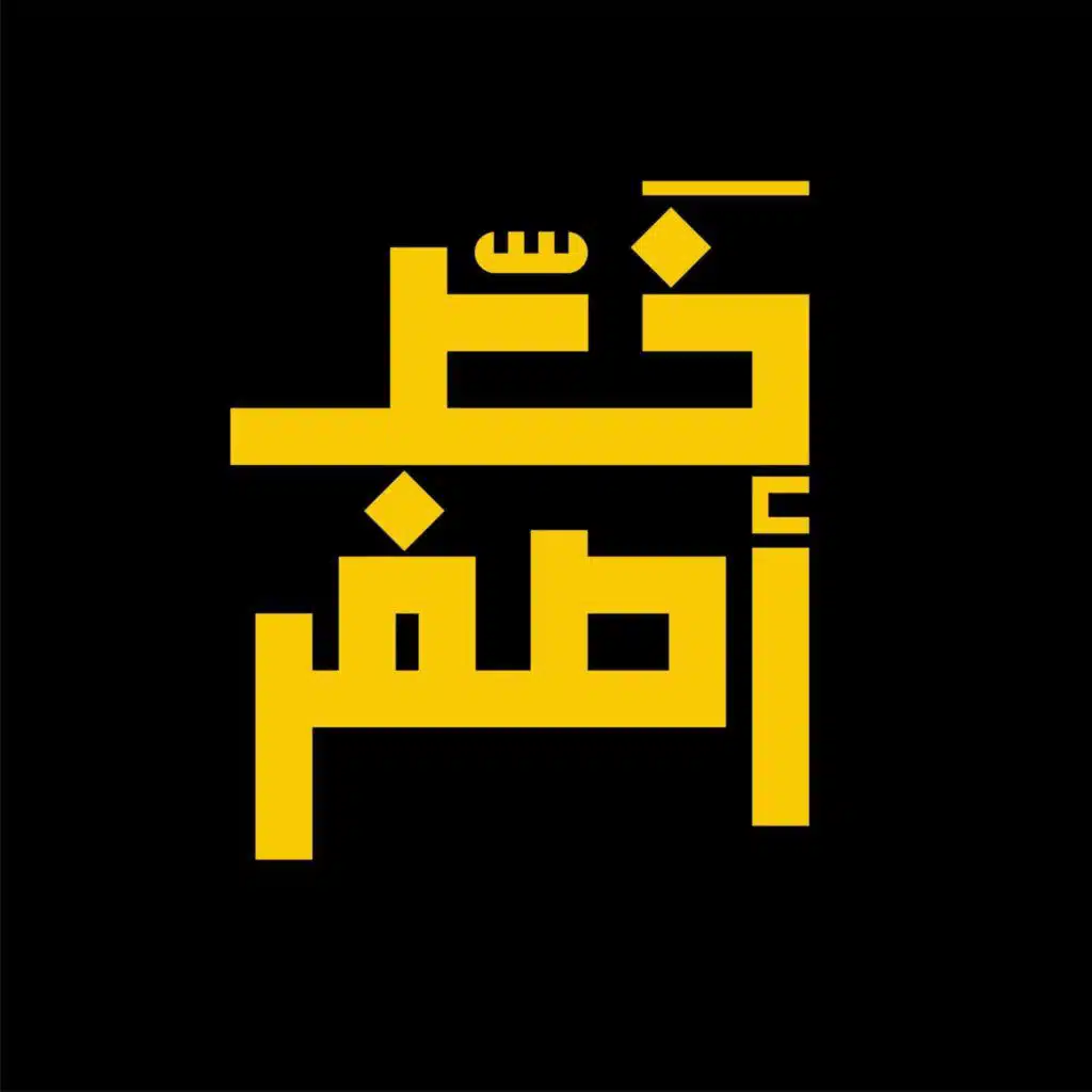 46: لذة الوعي وضريبة المعرفة