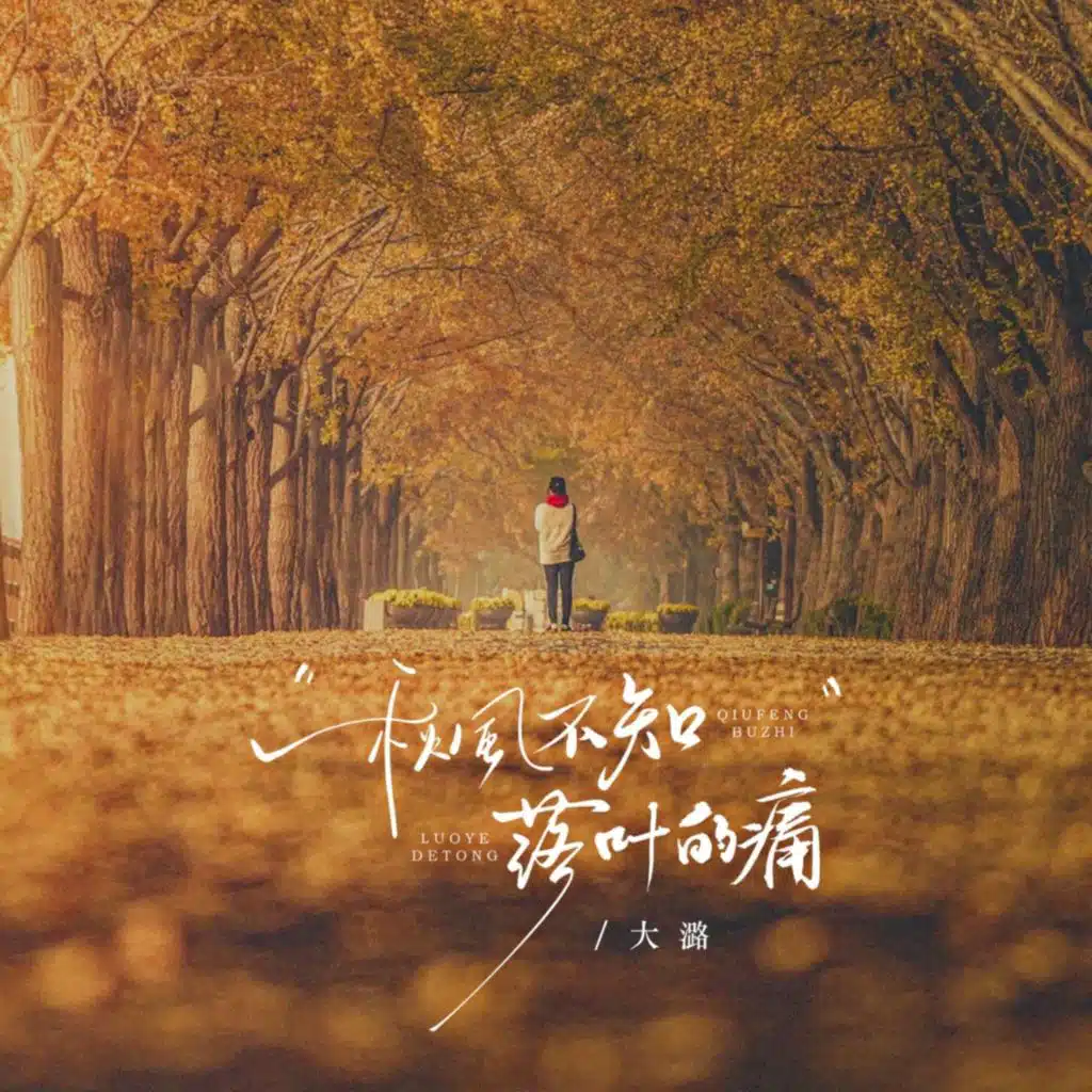 秋风不知落叶的痛