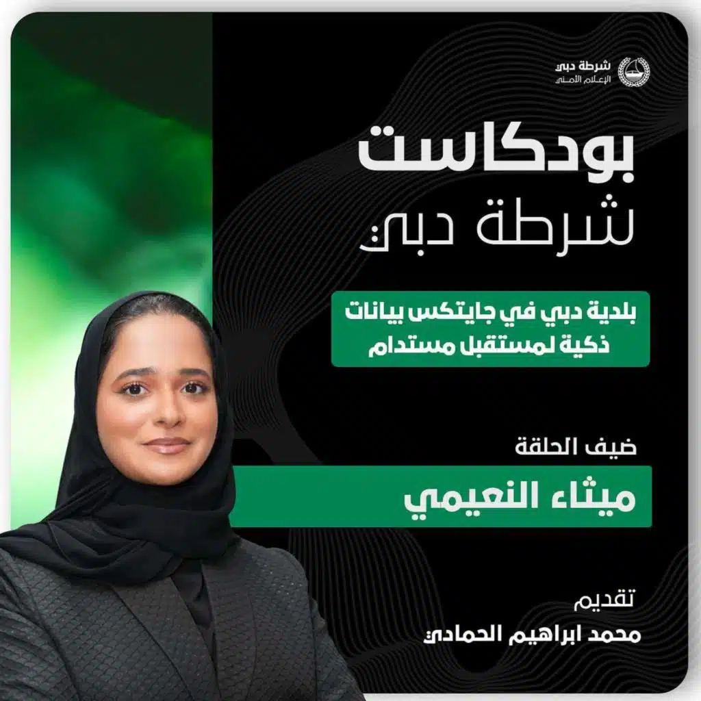 بلدية دبي في جايتكس بيانات ذكية لمستقبل مستدام