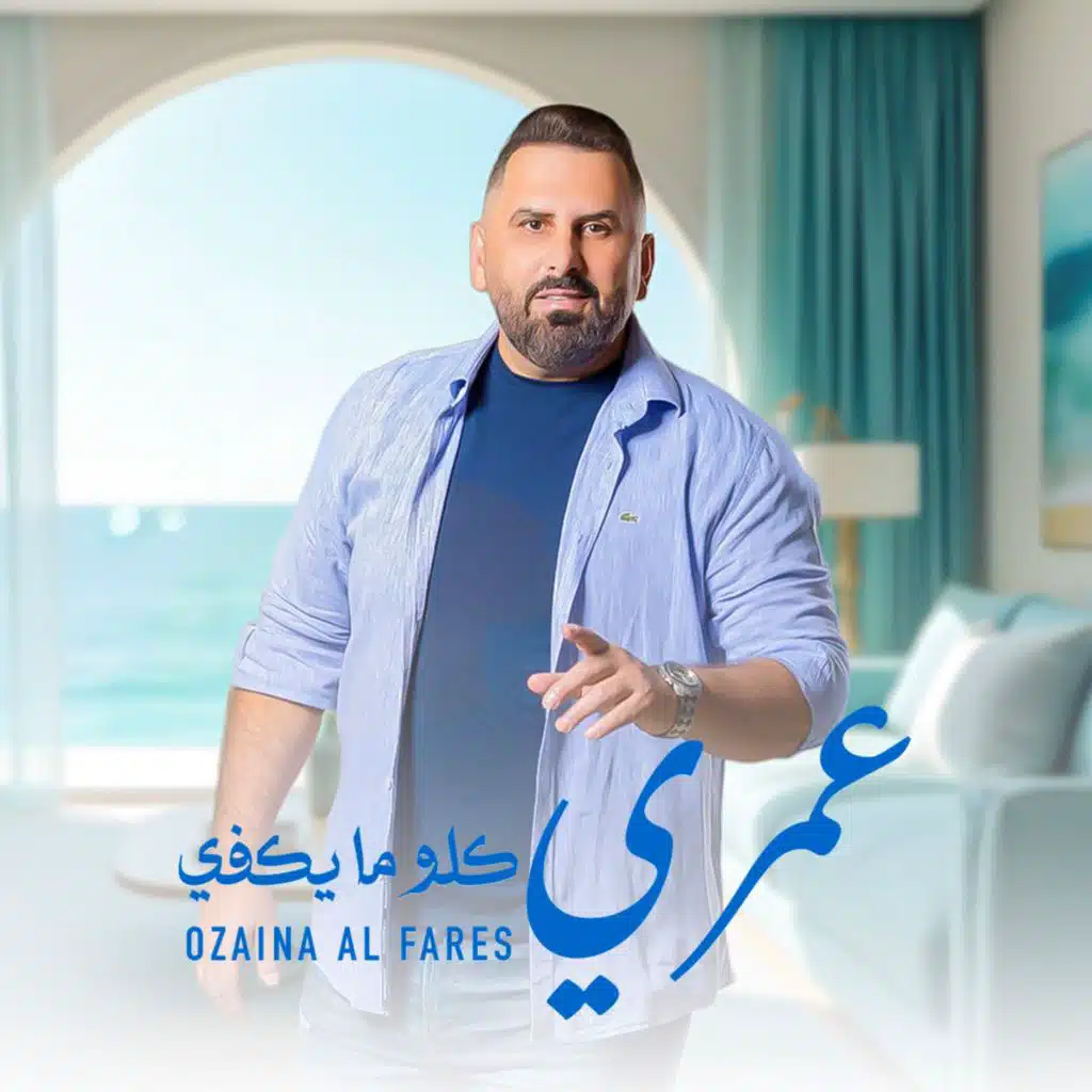 عمري كلو ما يكفي